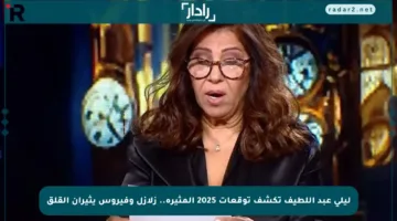 ليلى عبد اللطيف تكشف توقعات 2025 المثيرة.. زلازل وفيروس يثيران القلق